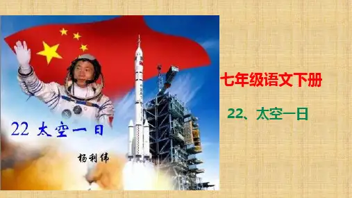 部编版初中语文七年级下册《太空一日》课件(共30张PPT)