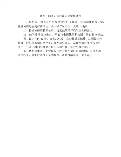 烧结、球团矿鼓后筛安全操作规程