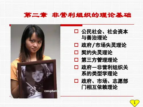 第二章 非营利组织的理论基础