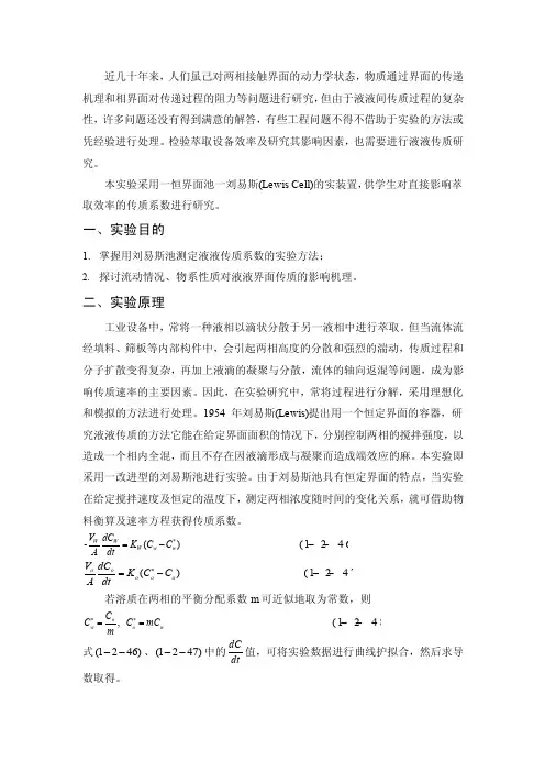 液液传质系数的测定