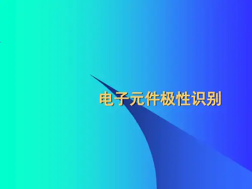 电子元件极性识别