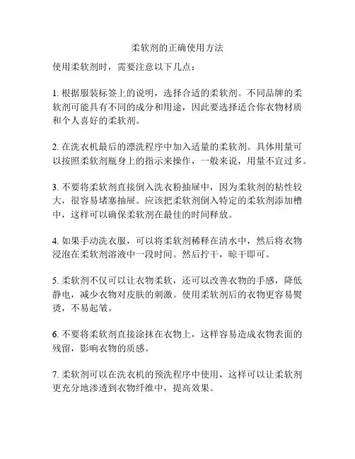 柔软剂的正确使用方法