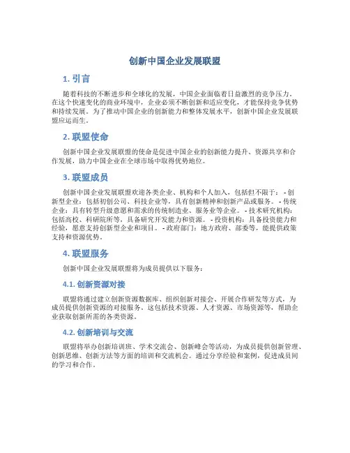 创新中国企业发展联盟