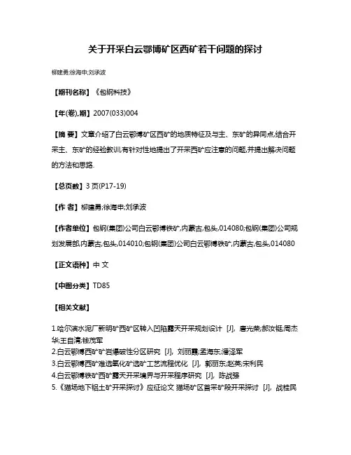 关于开采白云鄂博矿区西矿若干问题的探讨