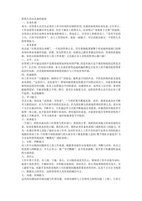 管理人员应具备的素质