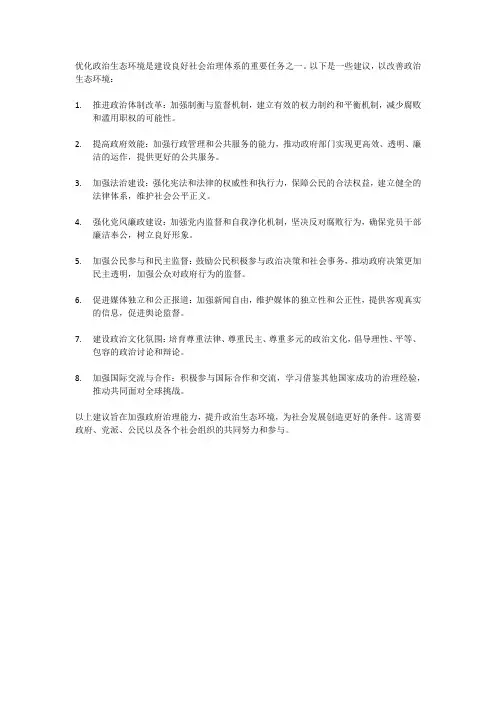 优化政治生态环境的意见和建议