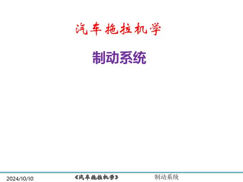 汽车拖拉机学(第2版)课件：制动系统