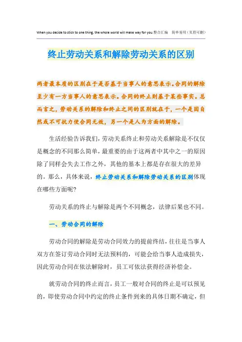 终止劳动关系和解除劳动关系的区别
