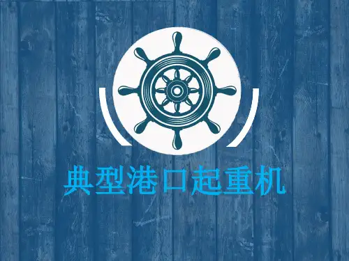 典型港口起重机械