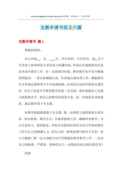 支教申请书范文六篇