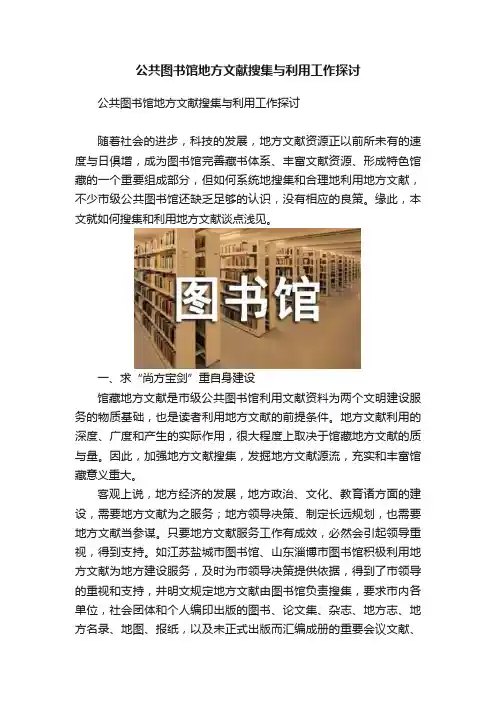 公共图书馆地方文献搜集与利用工作探讨