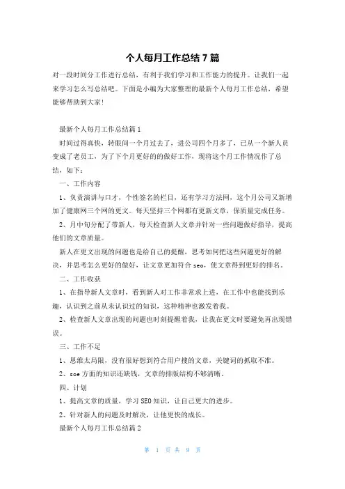 个人每月工作总结7篇