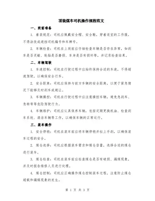 顶装煤车司机操作规程范文