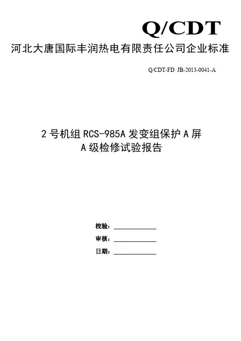 2号机发变组保护A屏调试报告(RCS-985A)