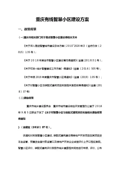 智慧小区建设方案