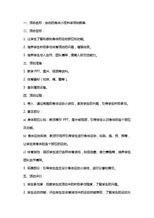 会动的身体小班科学活动教案