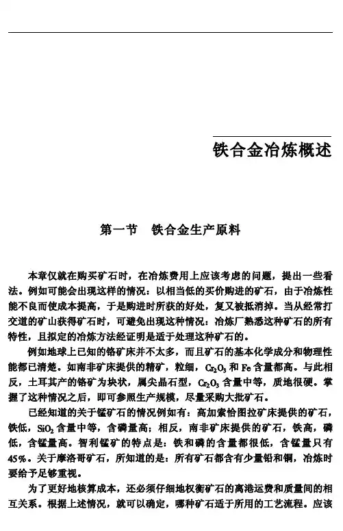 铁合金冶炼概述