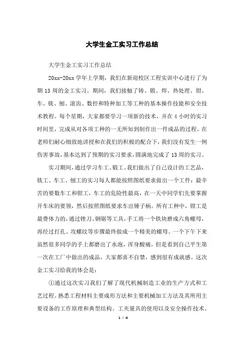 大学生金工实习工作总结