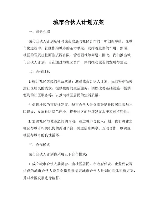 城市合伙人计划方案