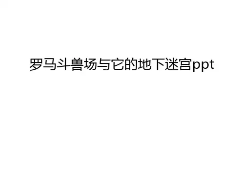 罗马斗兽场与它的地下迷宫ppt演示教学