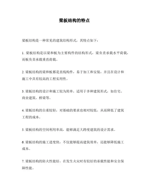 梁板结构的特点