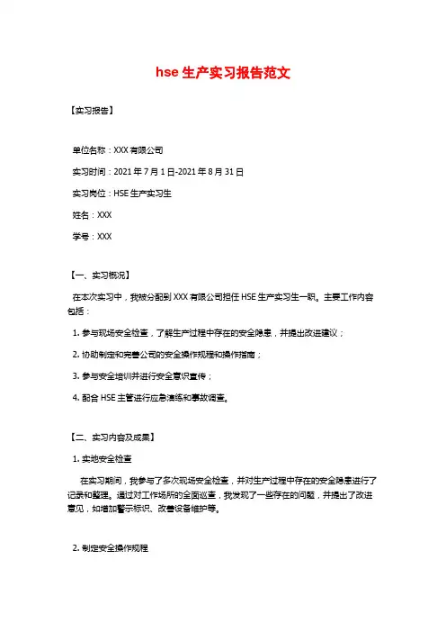 hse生产实习报告范文