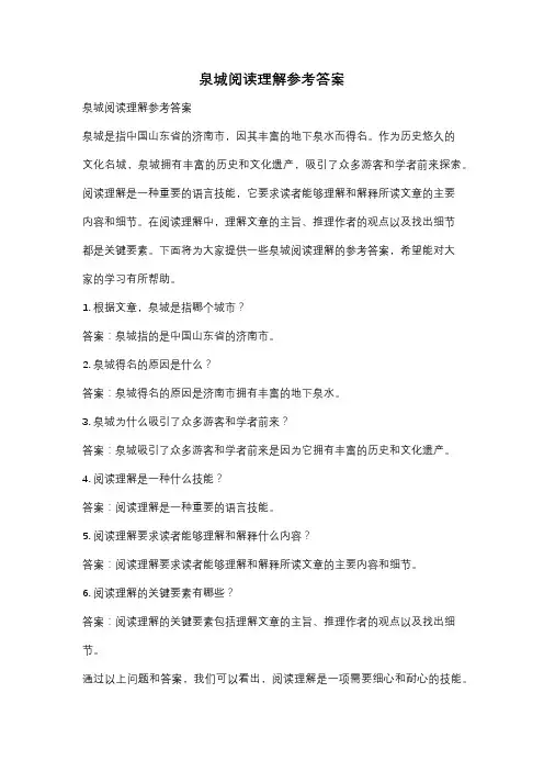 泉城阅读理解参考答案