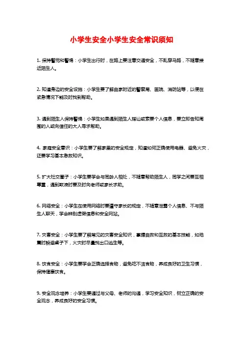 小学生安全小学生安全常识须知