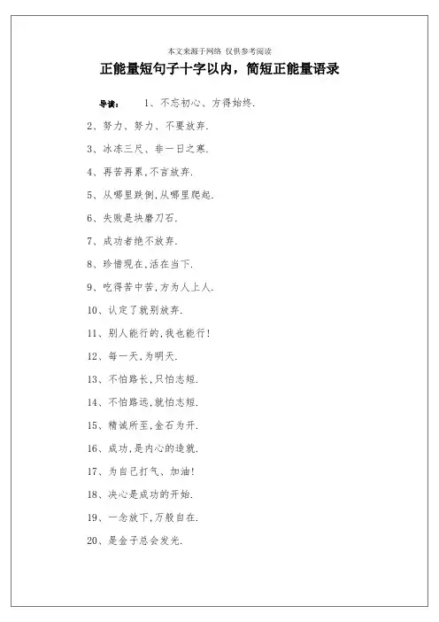 正能量短句子十字以内,简短正能量语录
