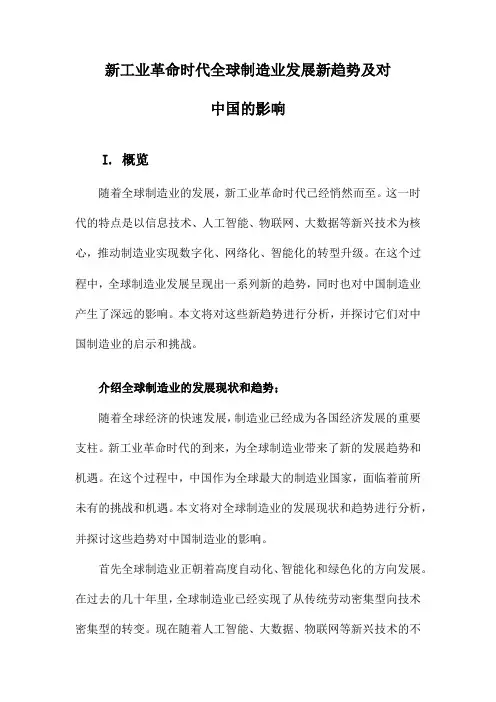 新工业革命时代全球制造业发展新趋势及对中国的影响