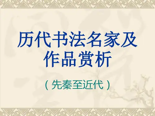历代书法名家PPT课件
