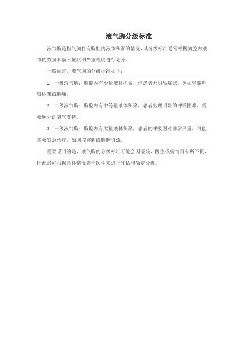 液气胸分级标准