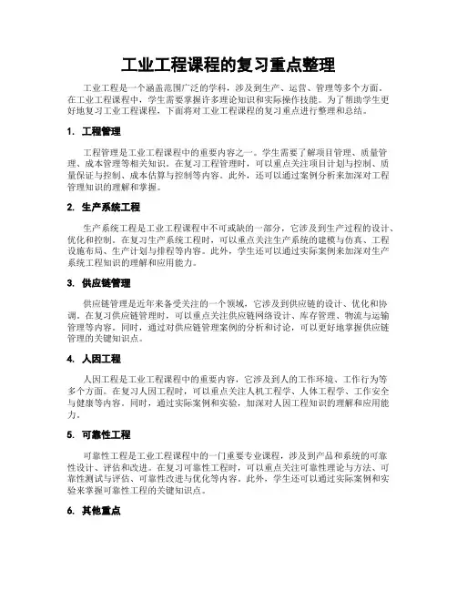 工业工程课程的复习重点整理