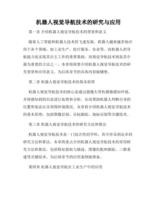 机器人视觉导航技术的研究与应用