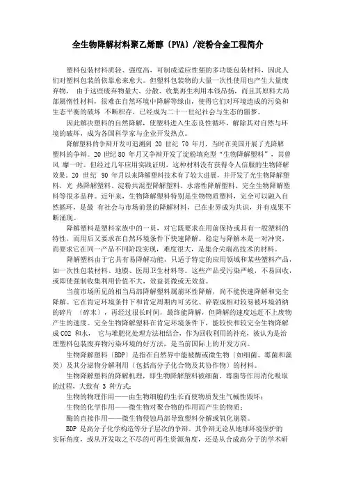 全生物降解材料聚乙烯醇(PVA)淀粉合金项目简介