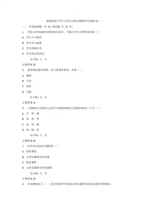归纳福建师范大学《小学生心理健康教育》在线作业二