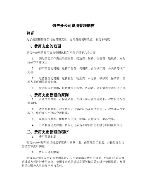 销售分公司费用管理制度
