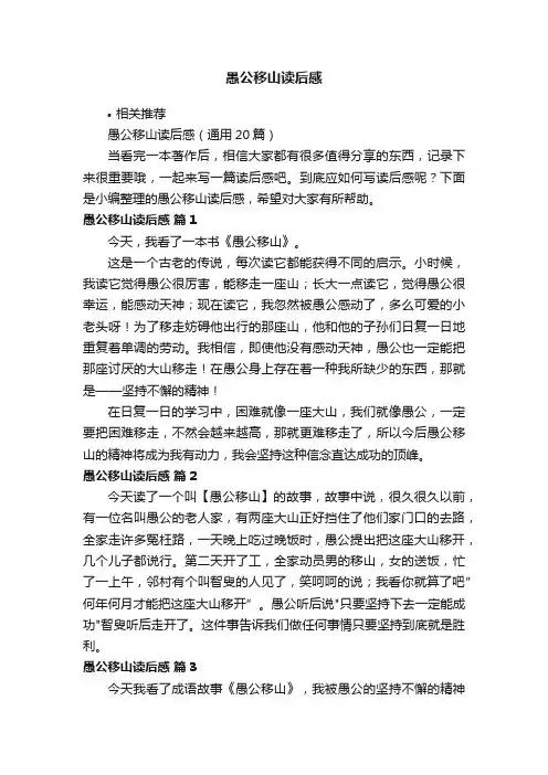 愚公移山读后感