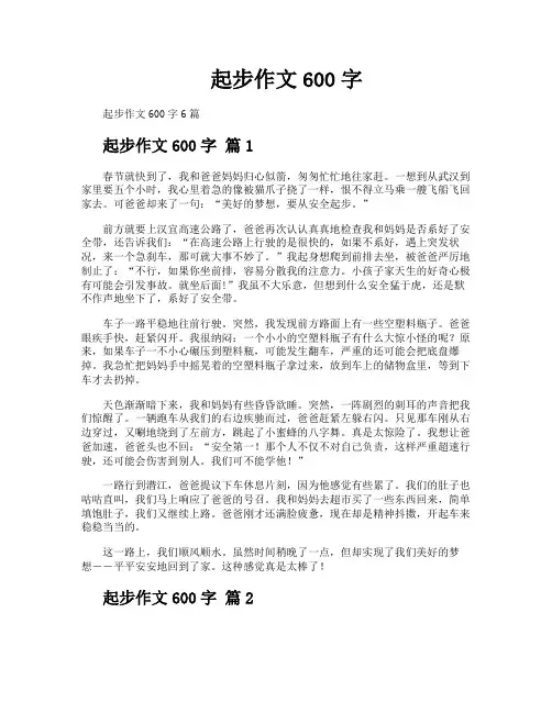 起步作文600字
