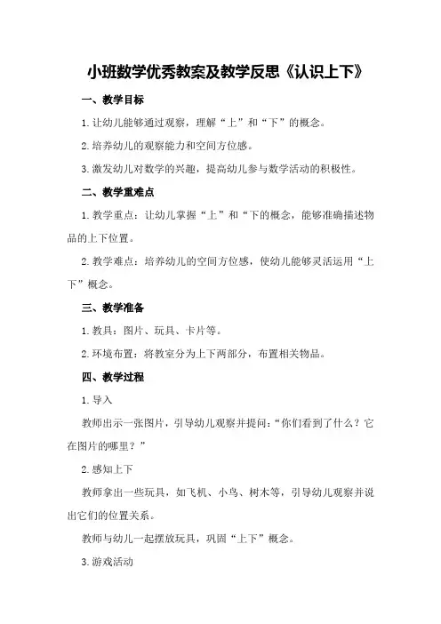 小班数学优秀教案及教学反思《认识上下》