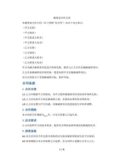 碳排放合作合同(标准版)