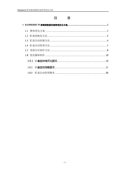 Raspberry Pi树莓派数据存储管理优化方案