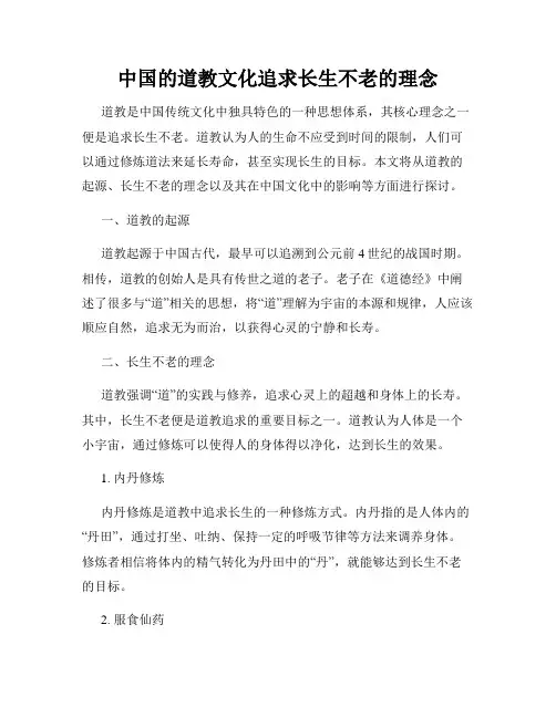 中国的道教文化追求长生不老的理念
