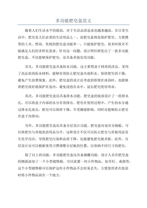 多功能肥皂盒范文