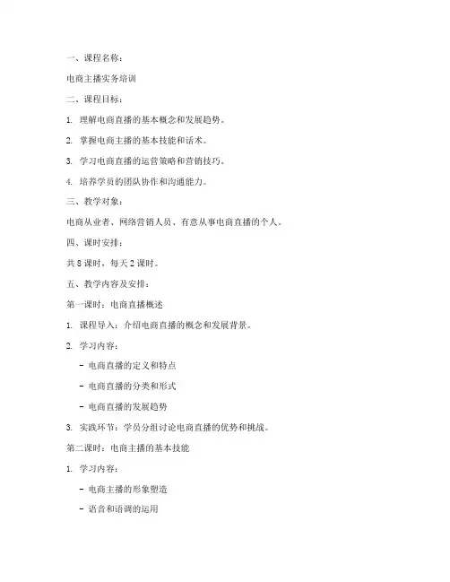 电商主播教案设计模板范文
