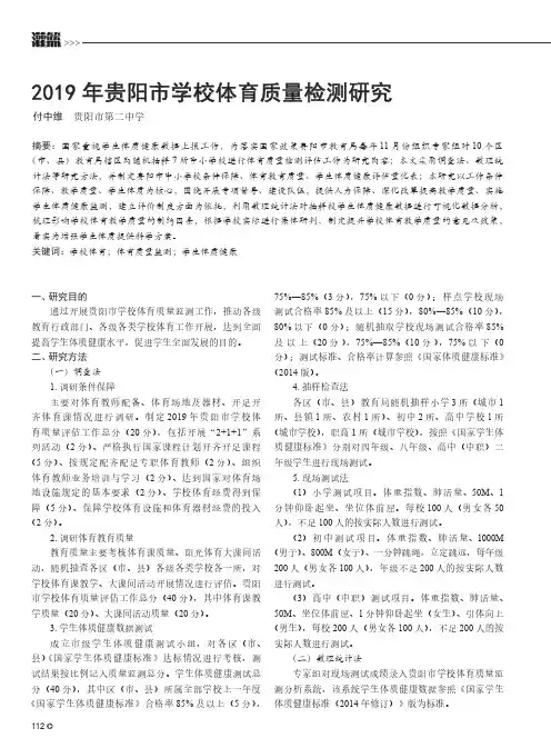 2019年贵阳市学校体育质量检测研究