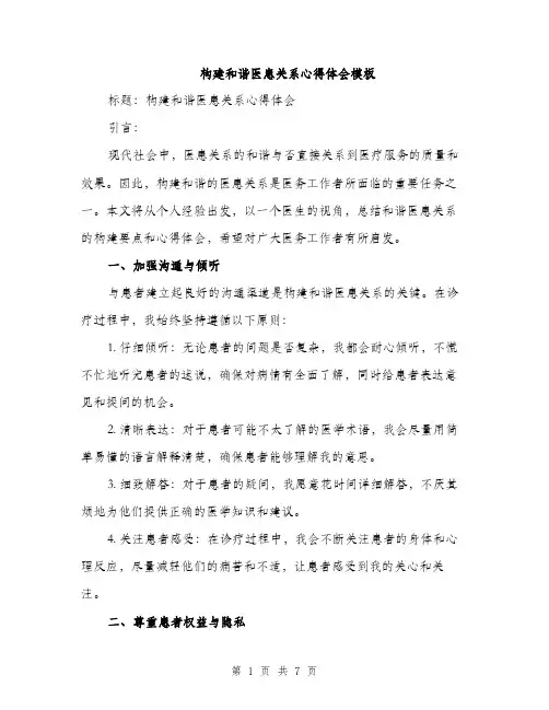 构建和谐医患关系心得体会模板（3篇）