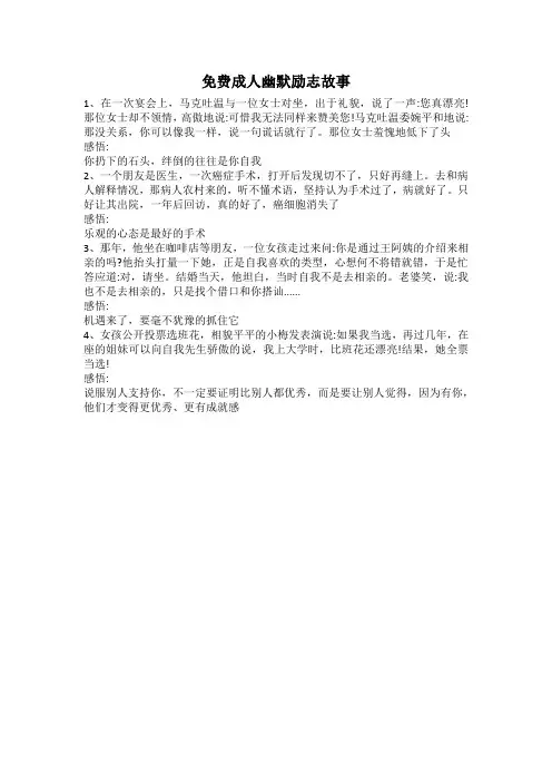 免费成人幽默励志故事