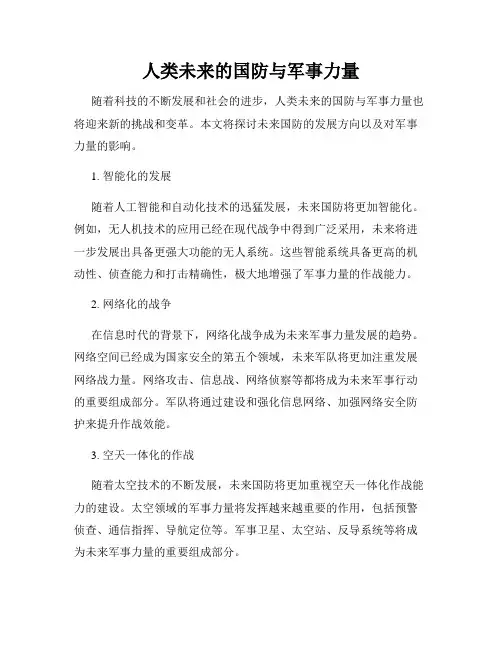 人类未来的国防与军事力量