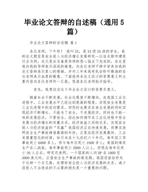毕业论文答辩的自述稿(通用5篇)